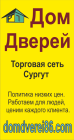 Торговая сеть "Дом Дверей", Сургут